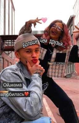 Больше чем друзья?