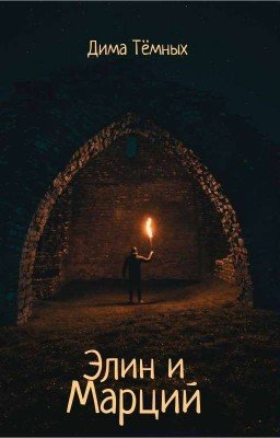 Элин и Марций
