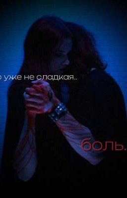 это уже не сладкая боль// Владислав Чепуха т/и