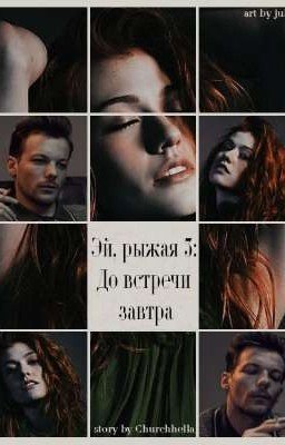 Эй, рыжая 3: До встречи завтра