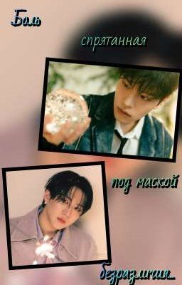 Боль спрятанная под маской безразличия... 