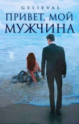 Привет, мой мужчина