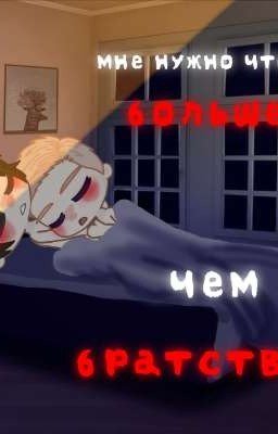 мне нужно что-то больше чем братство (ЗАКОНЧЕН!) 