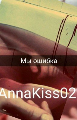 Мы ошибка..