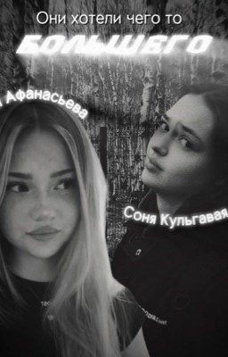 они хотели чего то большего.||Соня Кульгавая||