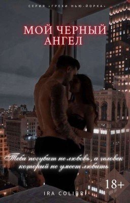 Мой Черный Ангел | 18+