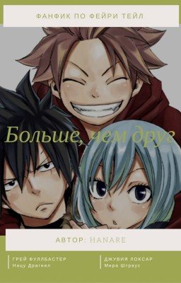 Больше, чем друг