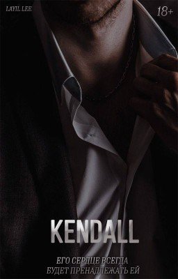 Кендалл
