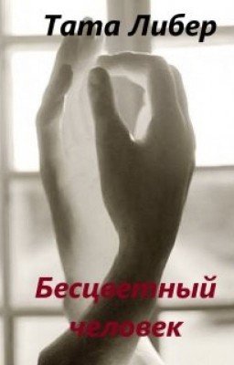 Бесцветный человек