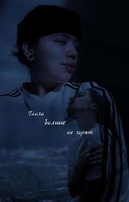 глаза больше не горят. || Мария Романова