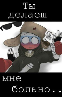 Ты делаеш мне больно.. (ЗАКОНЧЕН)