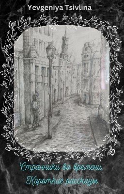 Странники во времени. Короткие рассказы