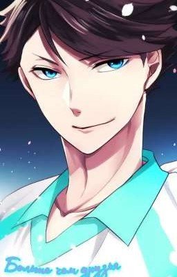 Больше чем друзья 