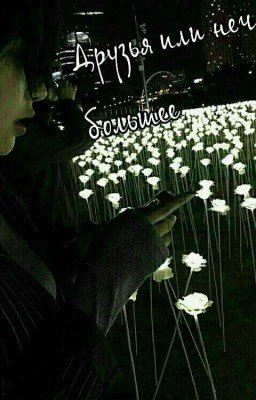 Друзья или нечто большее❤