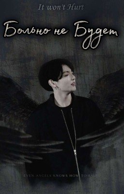 Больно не Будет 