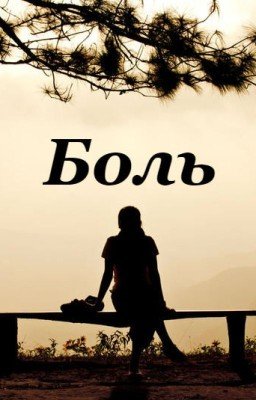 Боль