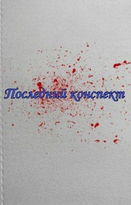 Последний конспект