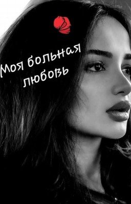 Моя больная любовь