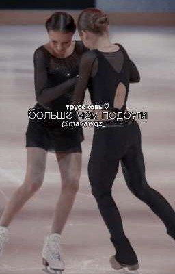 больше чем подруги 