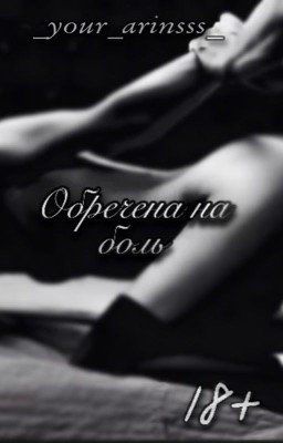 Обречена на боль