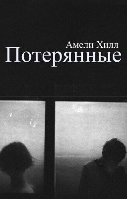 Потерянные
