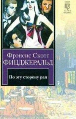По эту сторону рая. Книга Вторая.