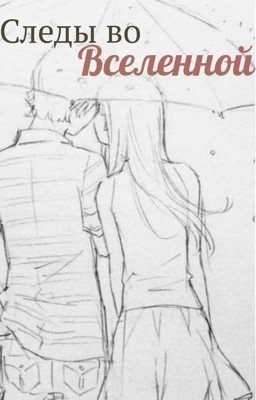 Следы во Вселенной