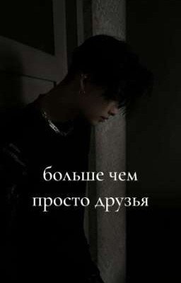 Больше чем просто друзья