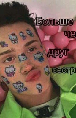 Больше чем друг сестры..
