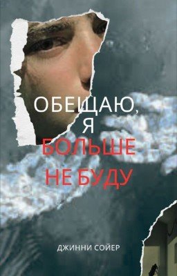Обещаю, я больше не буду