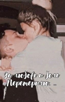За любовь и боль перетерплю