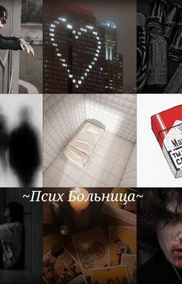 Псих больница||дилег