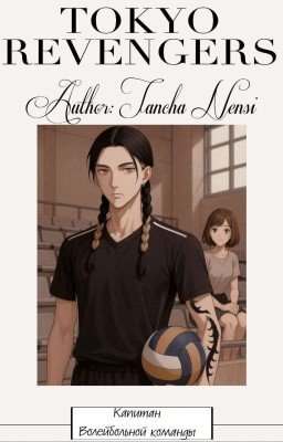 Капитан волейбольной команды