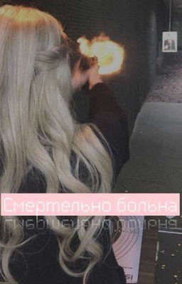 Смертельно больна: Начало истории