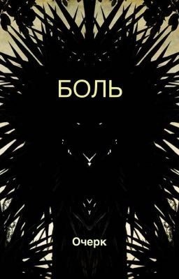 Очерк "боль"