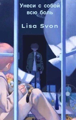 Унеси с собой всю боль 
