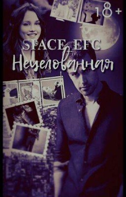 НЕЦЕЛОВАННАЯ 18+