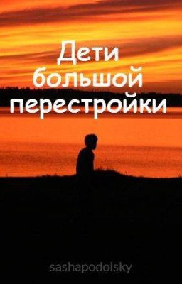 Дети большой перестройки