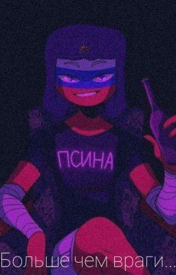 Больше чем враги..