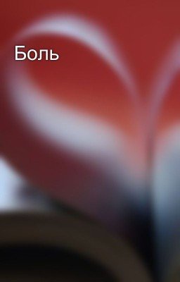 Боль
