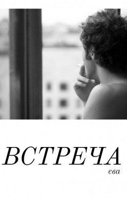 Встреча
