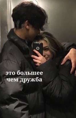 это большее чем дружба