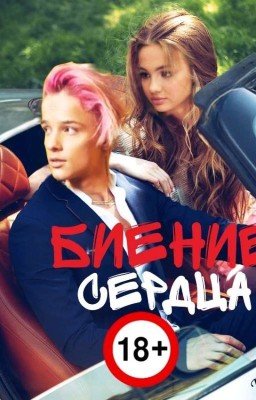 Биение сердца 