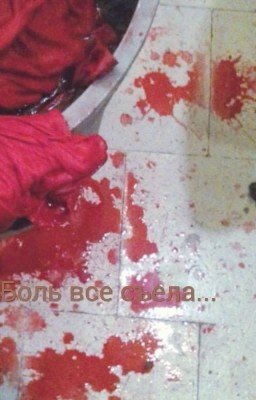 Боль все съела...