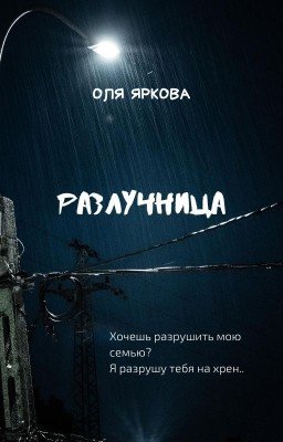 Разлучница