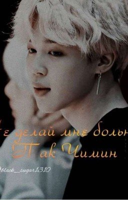 Не делай мне больно, Пак Чимин