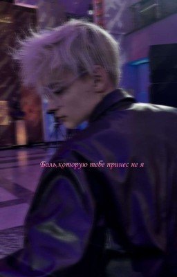 Боль,которую причинил тебе не я (Егор Шип)