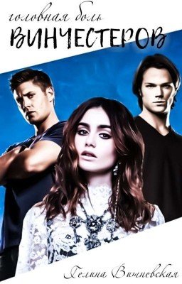 Головная Боль Винчестеров