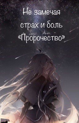 Не замечая страх и боль «Пророчество»