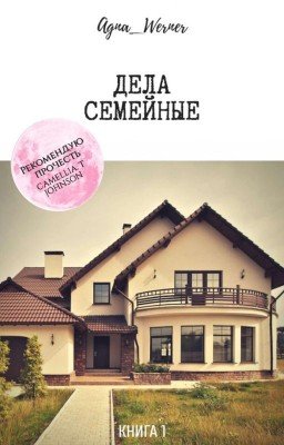 Дела семейные